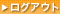 ���O�A�E�g